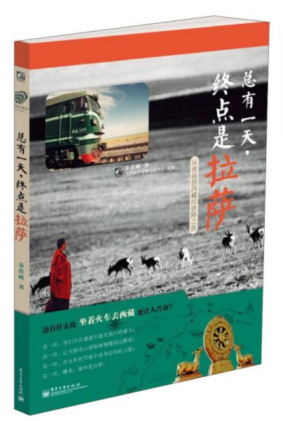 總有一天，終點(diǎn)是拉薩（全彩）