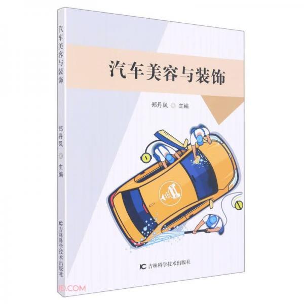 汽車美容與裝飾
