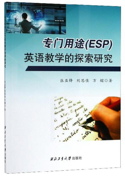 專門用途（ESP）英語教學的探索研究