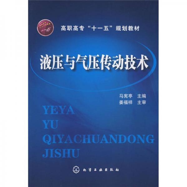高職高?！笆晃濉币?guī)劃教材：液壓與氣壓傳動技術(shù)