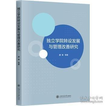 獨(dú)立學(xué)院轉(zhuǎn)設(shè)發(fā)展與管理改善研究 唐果 等 著