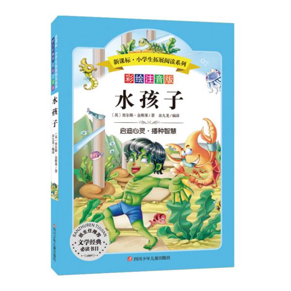 語(yǔ)文新課標(biāo)小學(xué)生必讀叢書無障礙閱讀彩繪注音版：水孩子