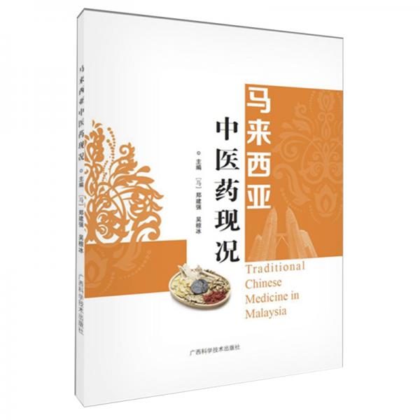 馬來西亞中醫(yī)藥現(xiàn)況