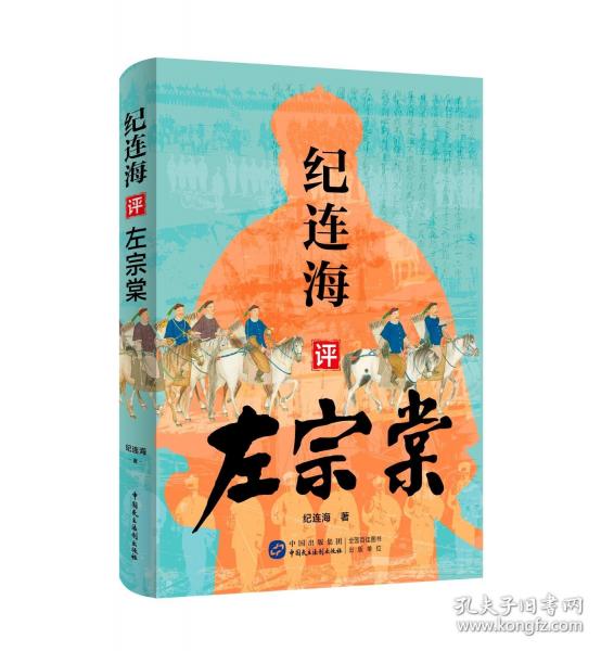 紀(jì)連海評左宗棠
