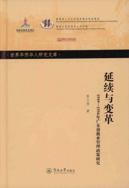 延续与变革：1949—1956年广东侨批业管理政策研（世界华侨华人研究文库·第四批）