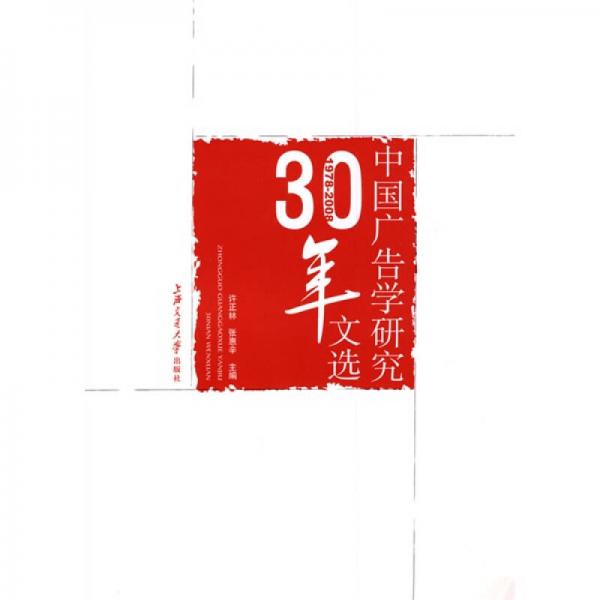 中国广告学研究30年文选（1978-2008）