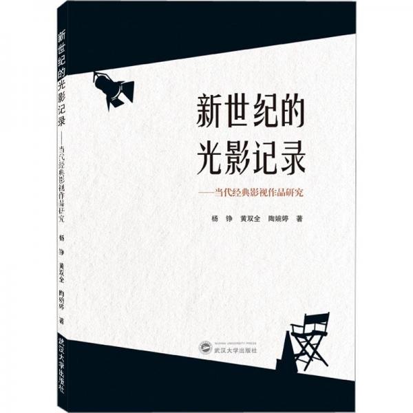 新世纪的光影纪录——当代经典影视作品研究