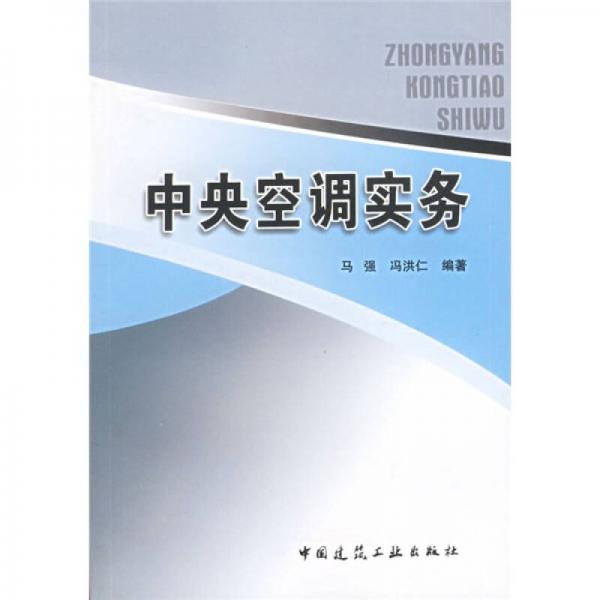 中央空調(diào)實務