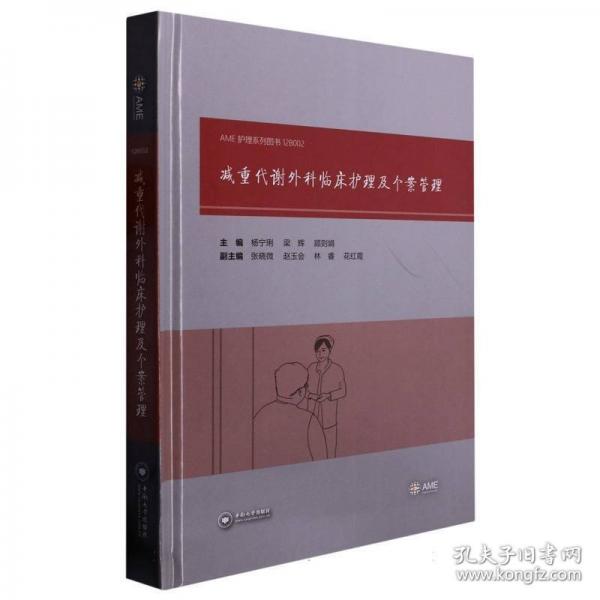 減重代謝外科臨床護(hù)理及個(gè)案管理(精)/AME護(hù)理系列圖書