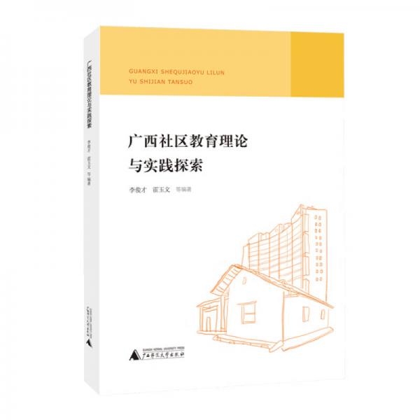 廣西社區(qū)教育理論與實(shí)踐探索