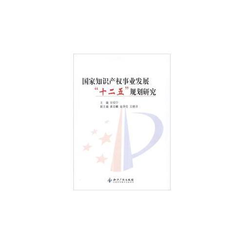 国家知识产权事业发展“十二五”规划研究