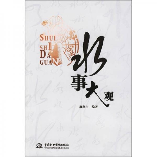 水事大觀