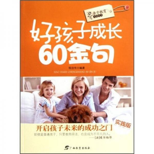 親子教育必讀叢書：好孩子成長60金句（實踐版）