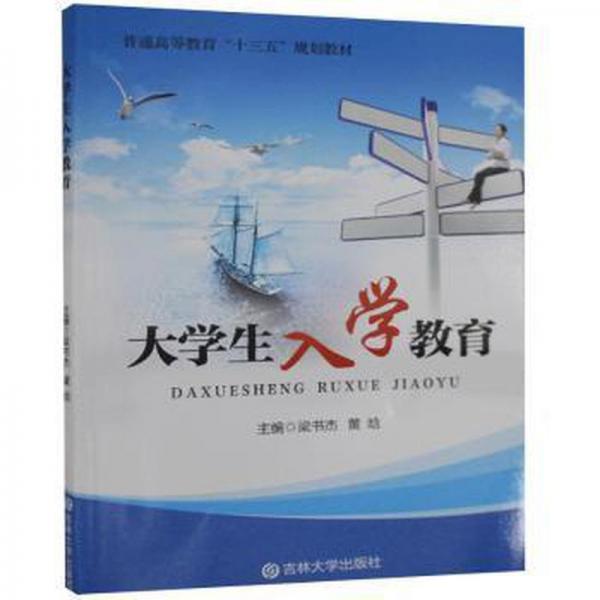 大學(xué)生入學(xué)教育