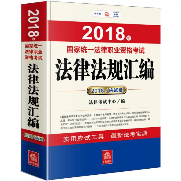 2018年国家统一法律职业资格考试法律法规汇编（应试版）