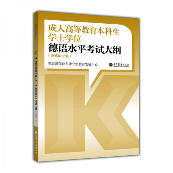 成人高等教育本科生學(xué)士學(xué)位德語(yǔ)水平考試大綱（非德語(yǔ)專業(yè)）