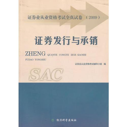 證券發(fā)行與承銷應(yīng)試模擬全真試卷
