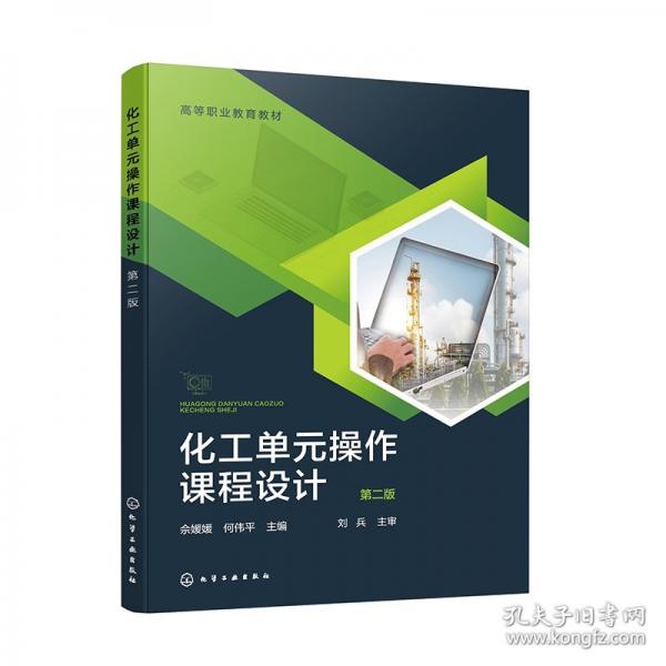 化工單元操作課程設(shè)計(jì) 第二版