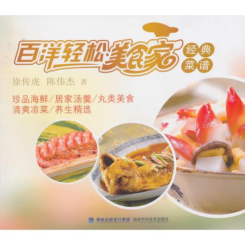 百洋轻松美食家经典菜谱