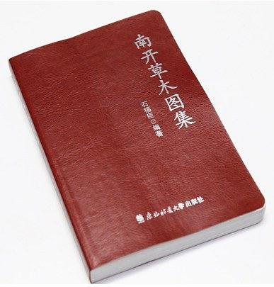 南開草木圖集