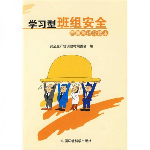 學(xué)習(xí)型班組安全面面觀指導(dǎo)讀本