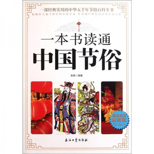 一本書讀通中國(guó)節(jié)俗（極品超值最新版）