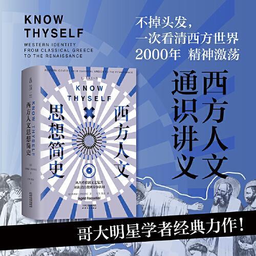西方人文思想簡(jiǎn)史：一次看清西方世界2000年精神激蕩！
