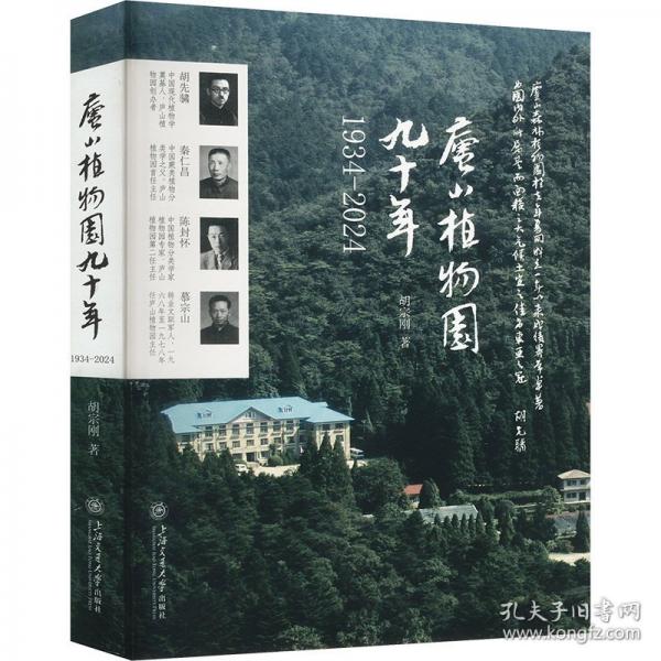 廬山植物園九十年 1934-2024