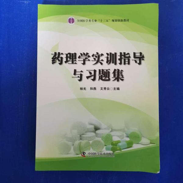藥理學(xué)實訓(xùn)指導(dǎo)與習(xí)題集