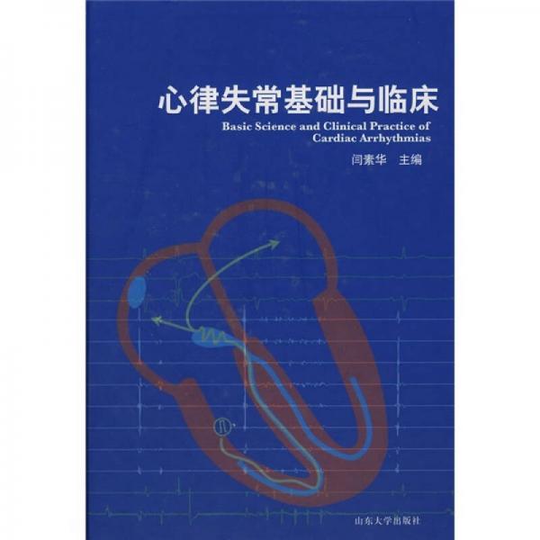 心律失?；A(chǔ)與臨床