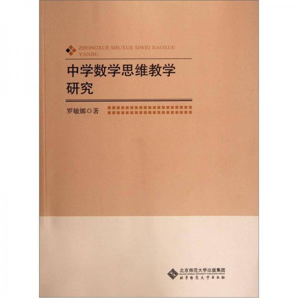 中學(xué)數(shù)學(xué)思維教學(xué)研究