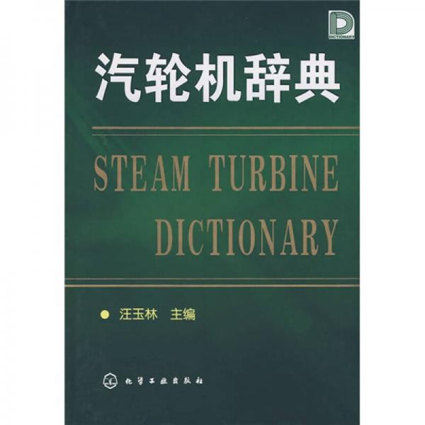 汽輪機辭典