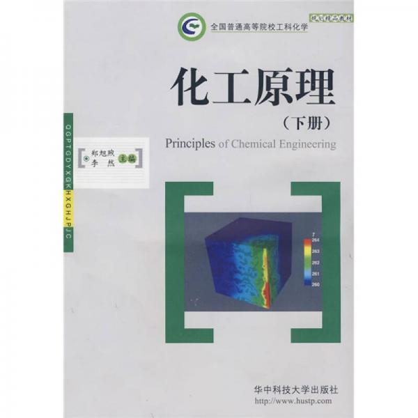 全國普通高等院校工科化學(xué)規(guī)劃精品教材：化工原理（下冊）