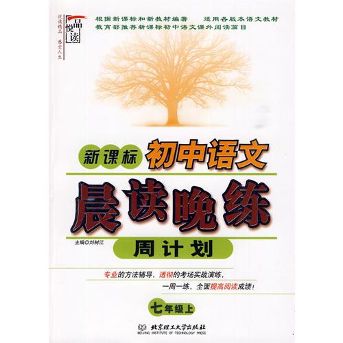 新课标·初中语文晨读晚练周计划（七年级 上册）