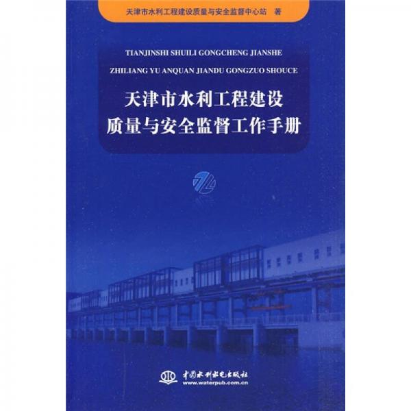 天津市水利工程建设质量与安全监督工作手册