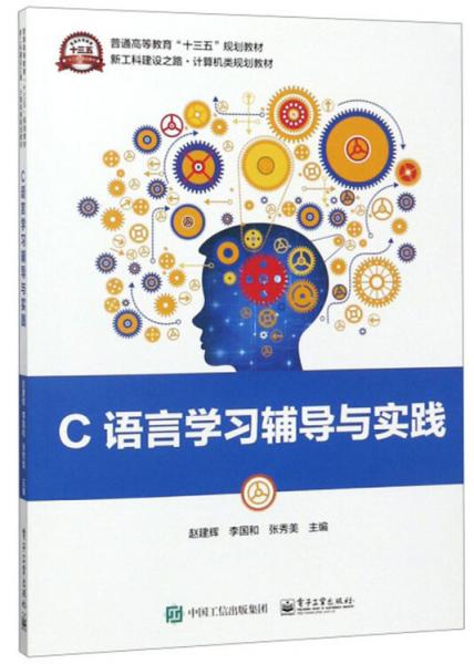 C語(yǔ)言學(xué)習(xí)輔導(dǎo)與實(shí)踐/新工科建設(shè)之路·計(jì)算機(jī)類規(guī)劃教材·普通高等教育“十三五”規(guī)劃教材