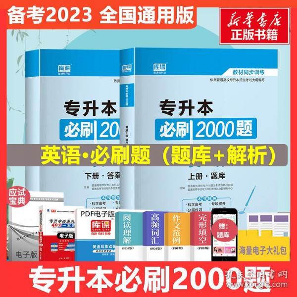 2020年貴州省專升本必刷2000題·英語