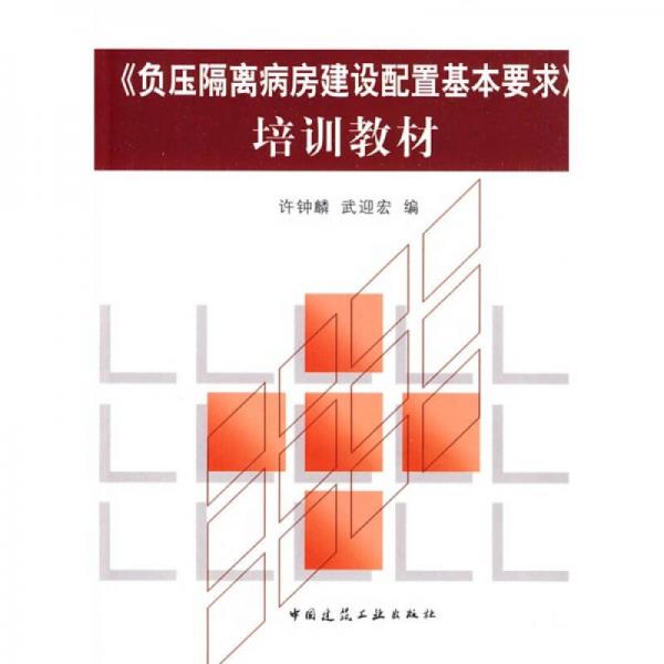 負(fù)壓隔離病房建設(shè)配套基本要求培訓(xùn)教材
