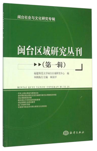 閩臺(tái)社會(huì)與文化研究專輯：閩臺(tái)區(qū)域研究叢刊（第1輯）