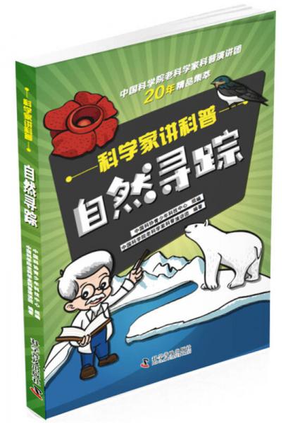 科學(xué)家講科普 自然尋蹤