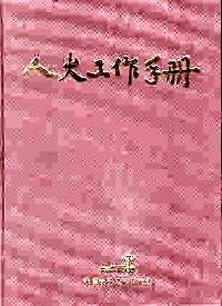 人大工作手冊