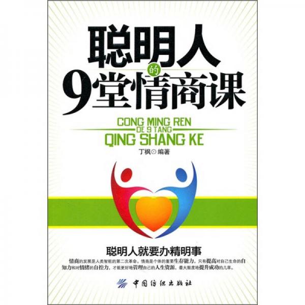 聰明人的9堂情商課