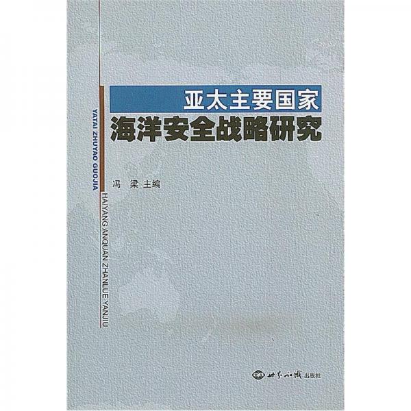 亚太主要国家海洋安全战略研究