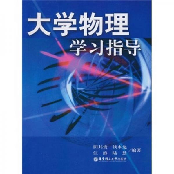 大學物理學習指導