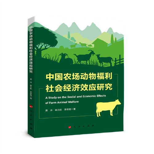 中国农场动物福利社会经济效应研究