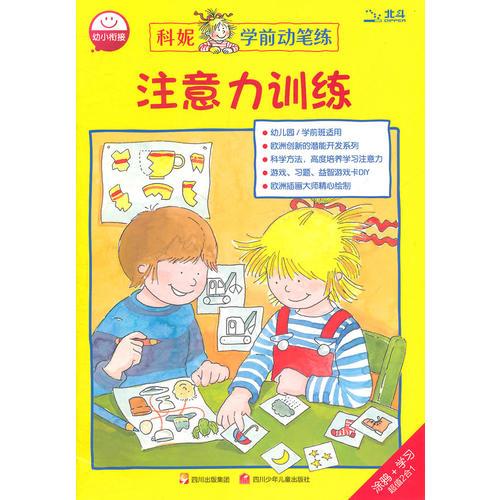 注意力訓(xùn)練/科妮學(xué)前動(dòng)筆練