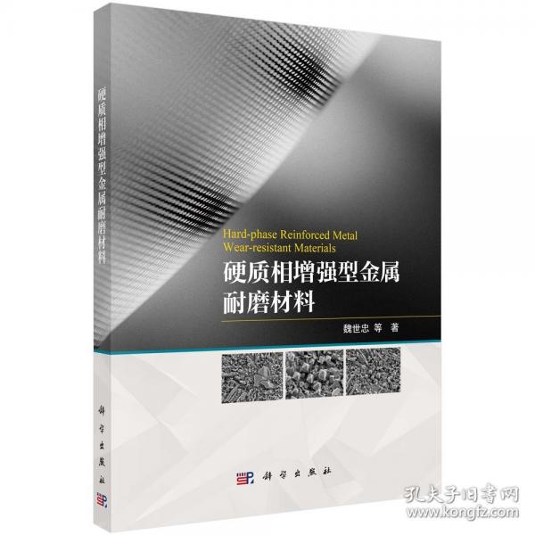 硬質(zhì)相增強型金屬耐磨材料