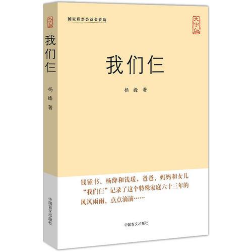 我们仨（经典名著，大字呈现。大字版，更护眼。）