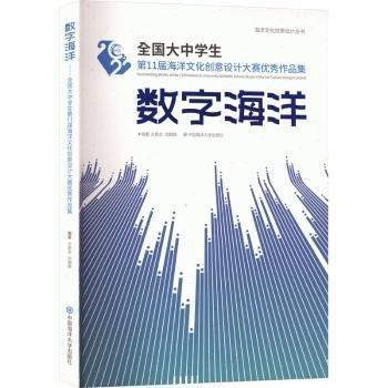 全新正版圖書 數(shù)字海洋:全國大中學生第11屆海洋文化創(chuàng)意設計大賽優(yōu)秀作品集方奇志中國海洋大學出版社9787567034679
