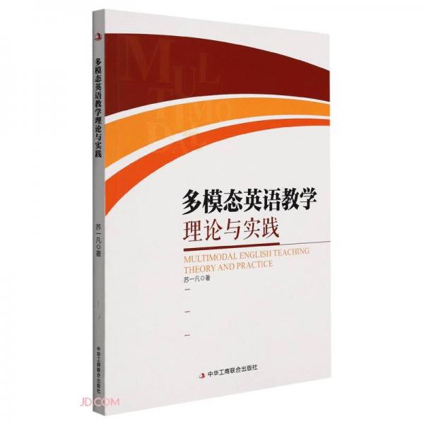 多模態(tài)英語(yǔ)教學(xué)理論與實(shí)踐